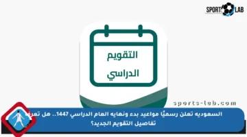 السعودية تعلن رسميًا مواعيد بدء ونهاية العام الدراسي 1447.. هل تعرف تفاصيل التقويم الجديد؟
